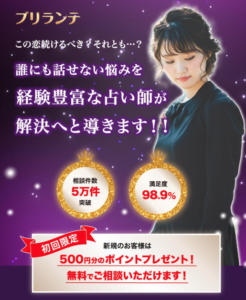 チャット占いブリランテの口コミ・評判を徹底調査！料金や使い方も解説