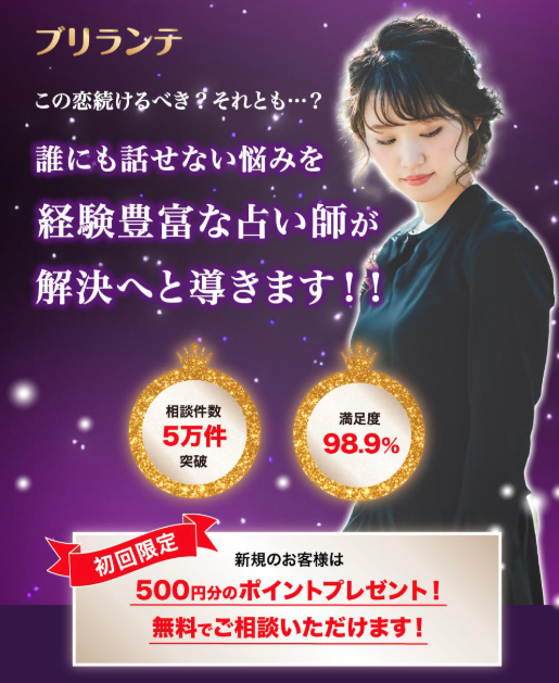チャット占いブリランテの口コミ・評判を徹底調査！料金や使い方も解説
