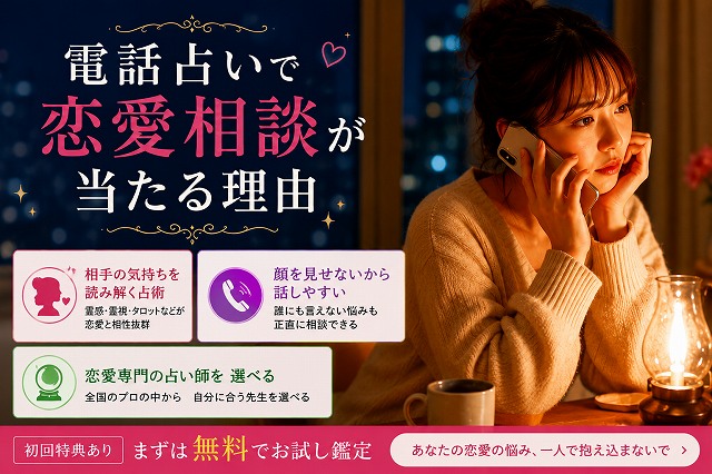 復縁 無料 電話占い