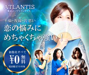 電話占いATLANTIS（アトランティス）の口コミ・評判を徹底調査！料金・特徴・当たる占い師の選び方
